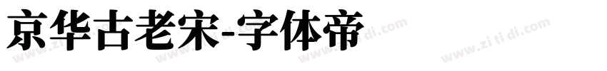 京华古老宋字体转换