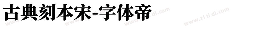 古典刻本宋字体转换