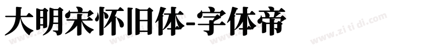 大明宋怀旧体字体转换