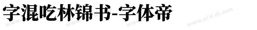 字混吃林锦书字体转换