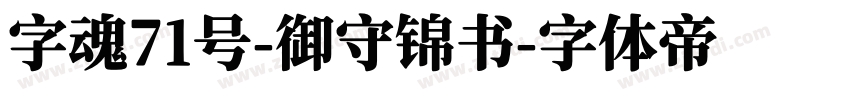 字魂71号-御守锦书字体转换