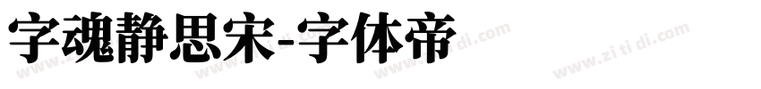 字魂静思宋字体转换