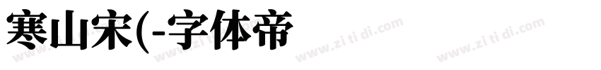 寒山宋(字体转换