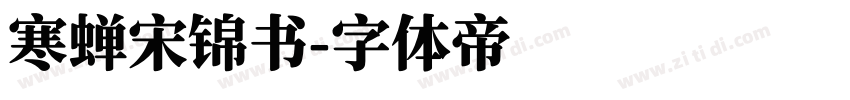 寒蝉宋锦书字体转换