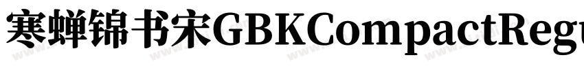 寒蝉锦书宋GBKCompactRegul字体转换