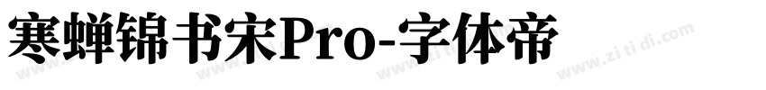 寒蝉锦书宋Pro字体转换