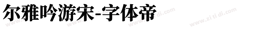 尔雅吟游宋字体转换