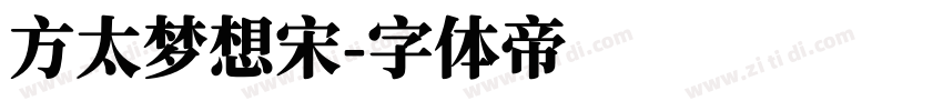 方太梦想宋字体转换