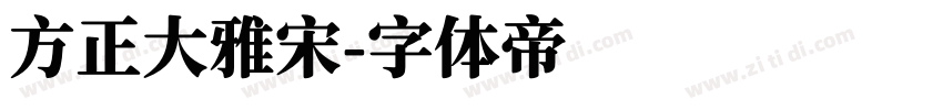 方正大雅宋字体转换