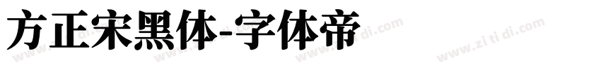 方正宋黑体字体转换