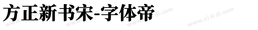 方正新书宋字体转换