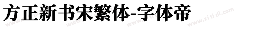 方正新书宋繁体字体转换