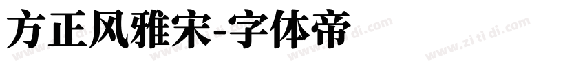 方正风雅宋字体转换