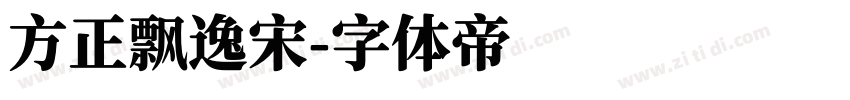 方正飘逸宋字体转换