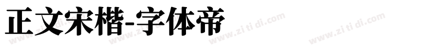 正文宋楷字体转换