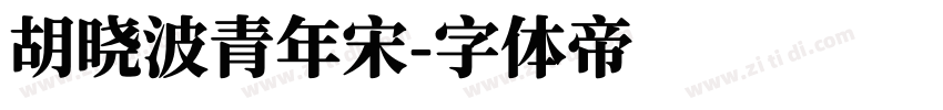 胡晓波青年宋字体转换