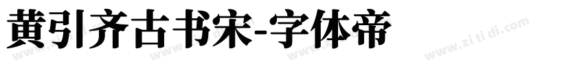 黄引齐古书宋字体转换