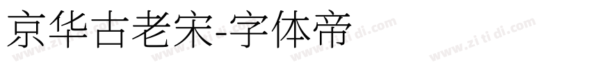 京华古老宋字体转换