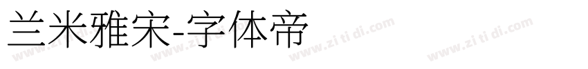 兰米雅宋字体转换