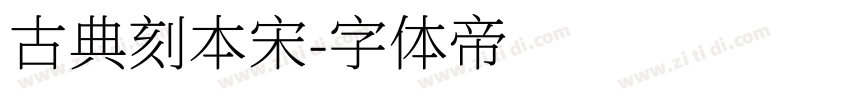 古典刻本宋字体转换