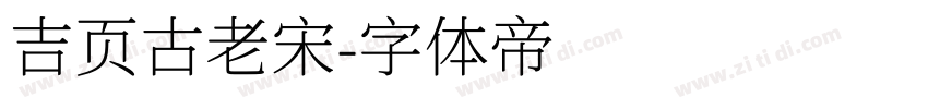 吉页古老宋字体转换