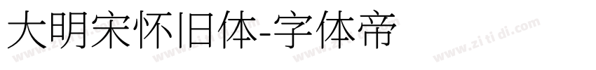 大明宋怀旧体字体转换