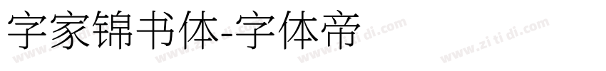 字家锦书体字体转换