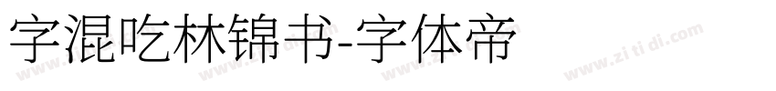 字混吃林锦书字体转换