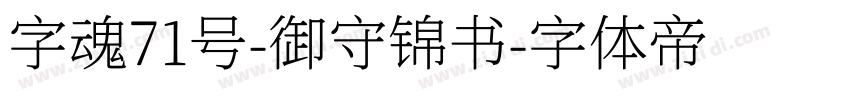 字魂71号-御守锦书字体转换