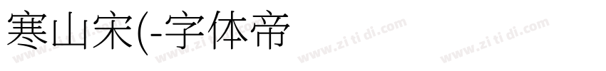 寒山宋(字体转换