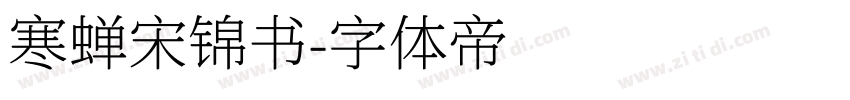 寒蝉宋锦书字体转换