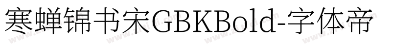 寒蝉锦书宋GBKBold字体转换