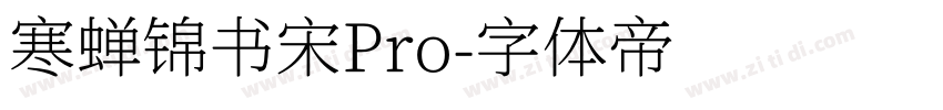 寒蝉锦书宋Pro字体转换