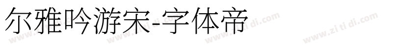 尔雅吟游宋字体转换