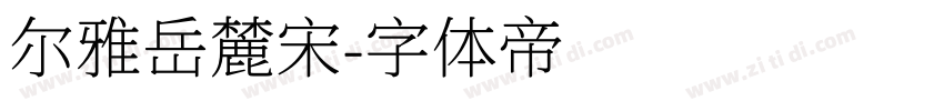 尔雅岳麓宋字体转换