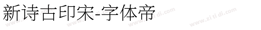 新诗古印宋字体转换