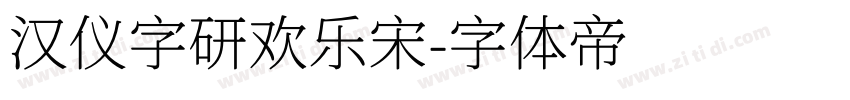 汉仪字研欢乐宋字体转换