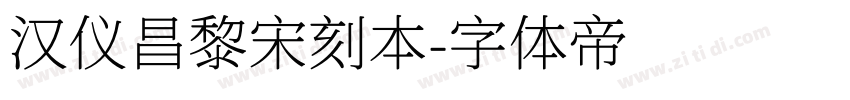 汉仪昌黎宋刻本字体转换