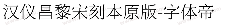 汉仪昌黎宋刻本原版字体转换