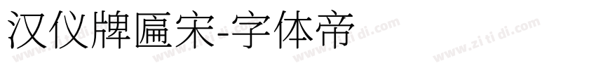 汉仪牌匾宋字体转换