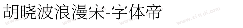 胡晓波浪漫宋字体转换