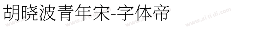 胡晓波青年宋字体转换