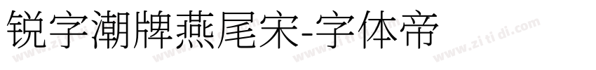 锐字潮牌燕尾宋字体转换