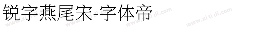 锐字燕尾宋字体转换