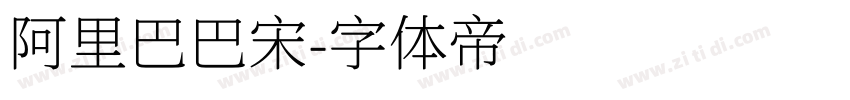 阿里巴巴宋字体转换