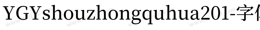 YGYshouzhongquhua201字体转换