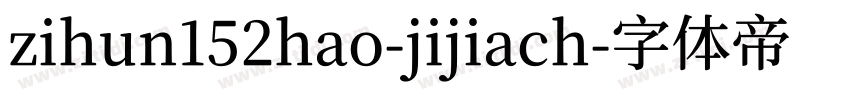 zihun152hao-jijiach字体转换