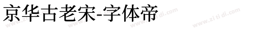 京华古老宋字体转换