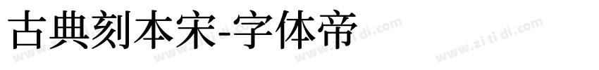 古典刻本宋字体转换