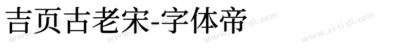 吉页古老宋字体转换